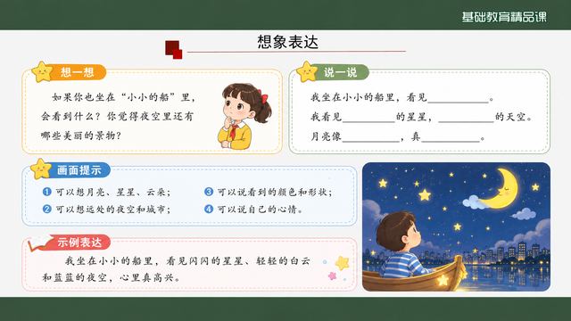 第 13 页 想象表达：坐在小船里会看到什么