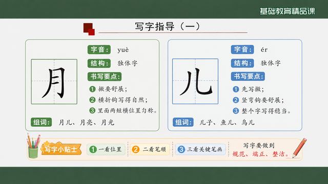 第 14 页 写字指导一：月、儿两个字
