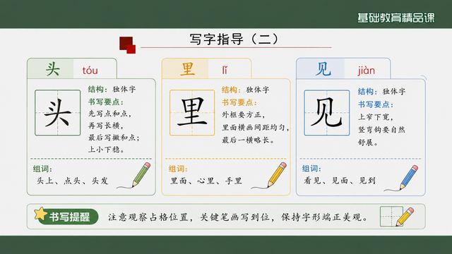第 15 页 写字指导二：头、里、见三个字