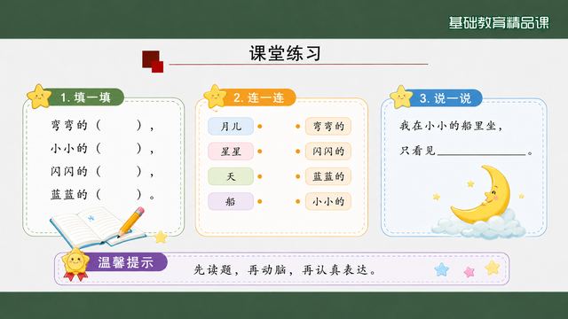 第 16 页 课堂练习：填一填、连一连、说一说