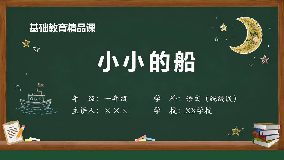 《小小的船（第2版）》精品课课件 第1页 封面：课题与教材信息