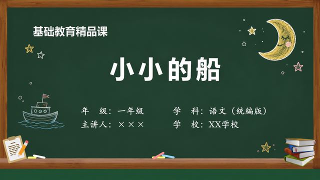 《小小的船（第2版）》 精品课课件封面
