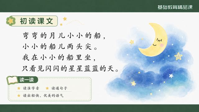第 4 页 初读课文：四行诗配朗读三要求