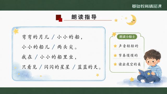 第 7 页 朗读指导：断句与三个小贴士