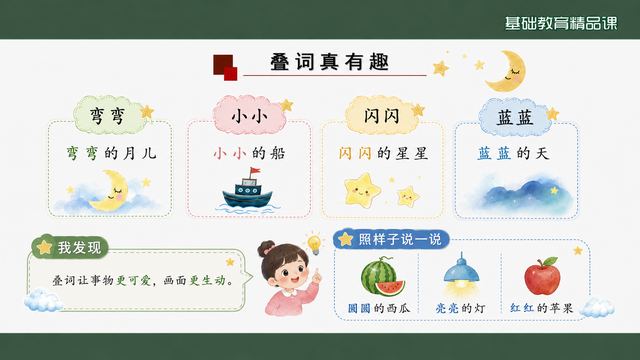 第 11 页 叠词真有趣：从课文说到生活