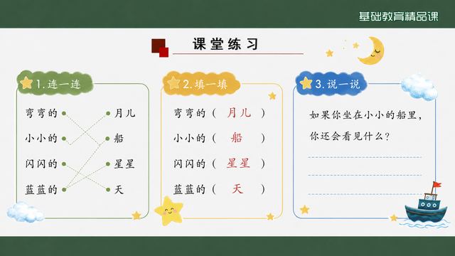 第 15 页 课堂练习：连一连、填一填、说一说