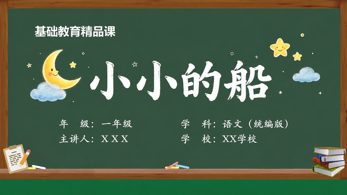 《小小的船（第3版）》精品课课件 第1页 封面：课题与教材信息