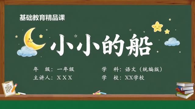 《小小的船（第3版）》 精品课课件封面