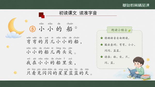 第 5 页 初读课文：读准字音与圈叠词