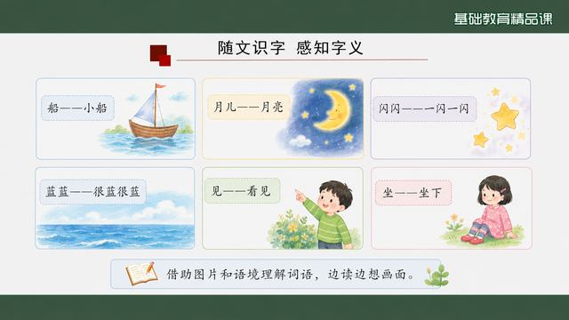 第 6 页 随文识字：六组字词配插图标音义