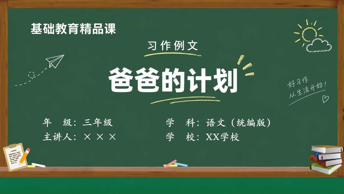 《习作例文：爸爸的计划》精品课课件 第1页 封面：课题与教材信息