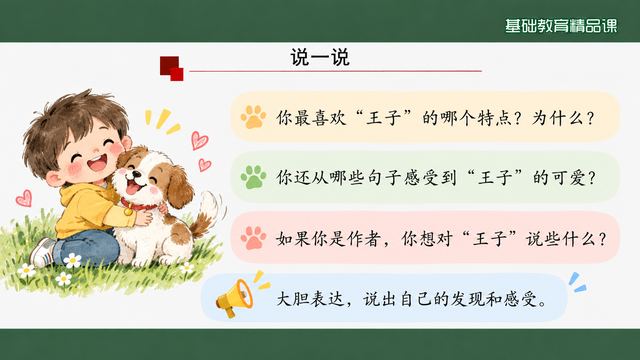 第 13 页 说一说：三问引导口头表达