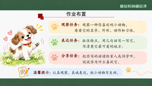 第 17 页 作业布置：观察、表达、分享三项