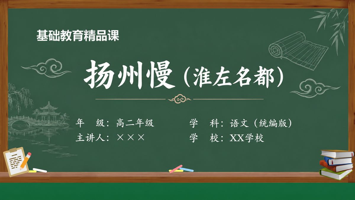 《扬州慢（淮左名都）（第1版）》精品课课件 第1页 封面：柳岸空城课题页