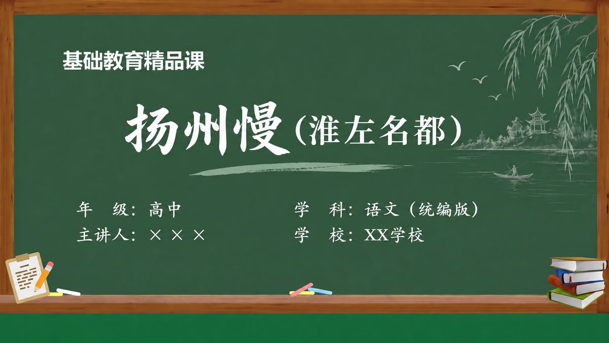 《扬州慢（淮左名都）（第2版）》精品课课件 第1页 封面：柳影孤舟课题页