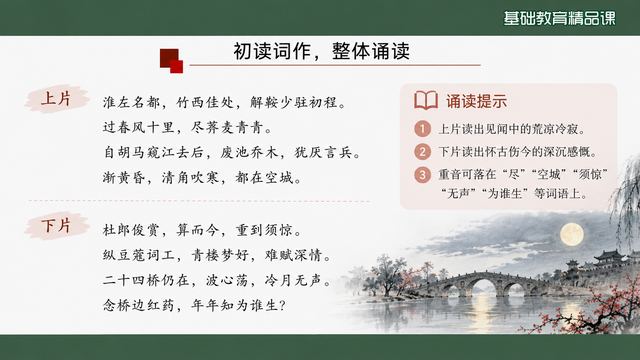 第 8 页 初读词作，整体诵读