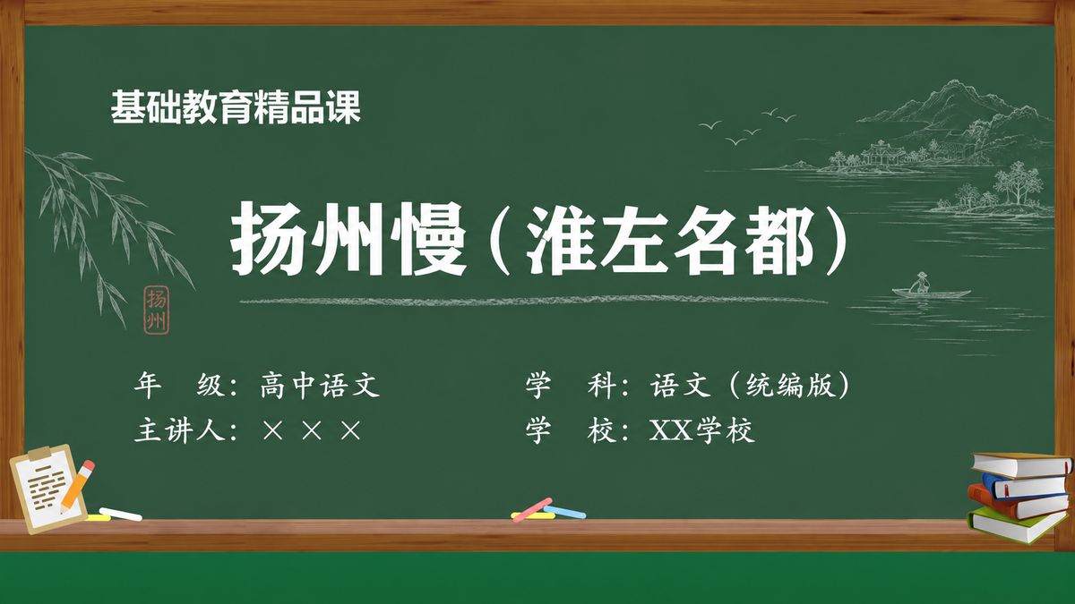 《扬州慢(淮左名都)(第3版)》精品课课件 第1页 封面:山色柳岸课题页