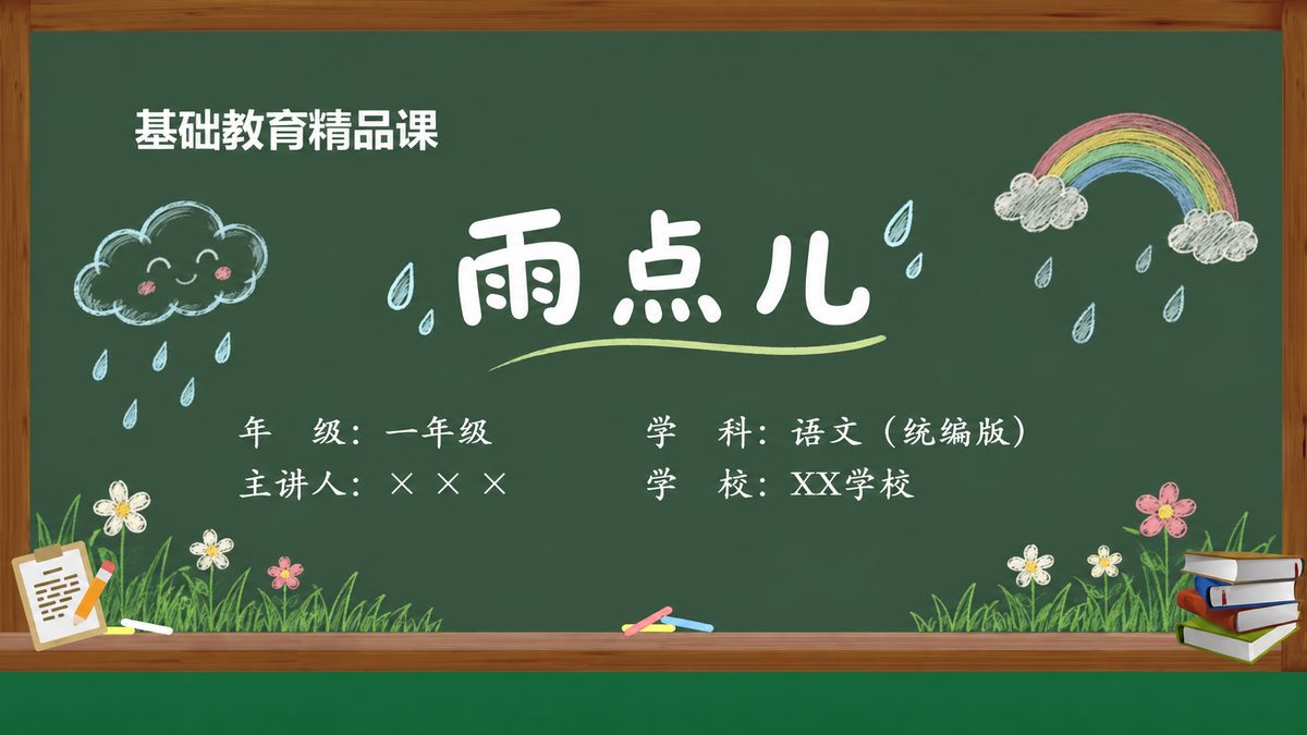 《雨点儿》精品课课件 第1页 封面：课题与教材信息