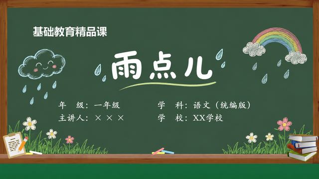 《雨点儿》 精品课课件封面