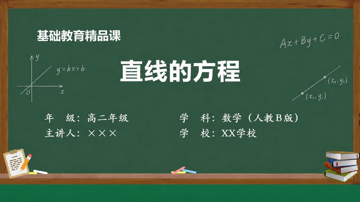 《直线的方程》精品课课件 第1页 封面：坐标黑板课题页