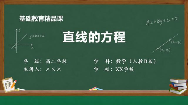 《直线的方程》 精品课课件封面