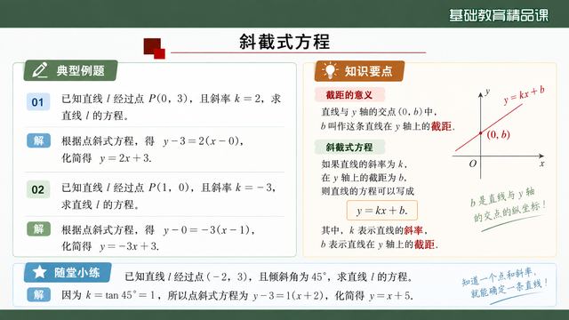 第 8 页 斜截式方程：点斜式的特例