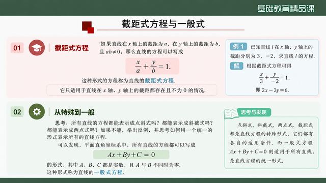 第 11 页 截距式方程与一般式