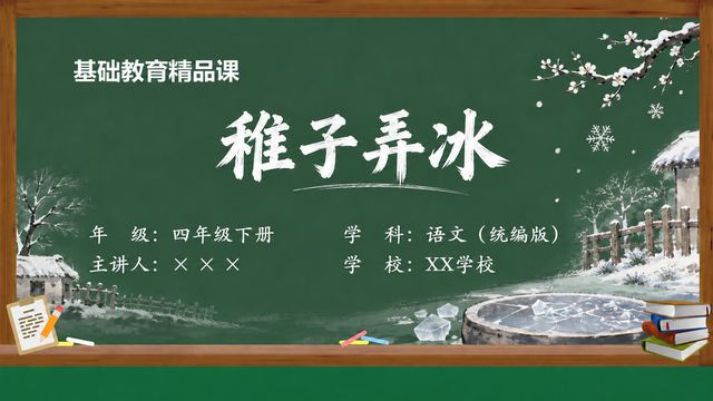 《稚子弄冰》 精品课课件封面