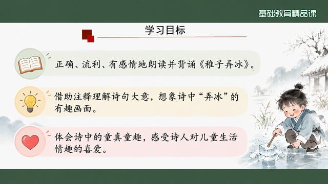 第 2 页 学习目标：朗读背诵、理解大意、体会童趣