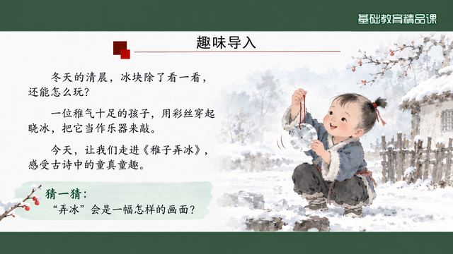 第 3 页 趣味导入：一块冰能怎么玩