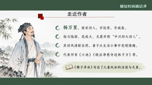 第 4 页 走近作者：杨万里与诚斋体