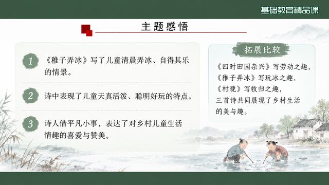 第 11 页 主题感情：自得其乐与诗人情意