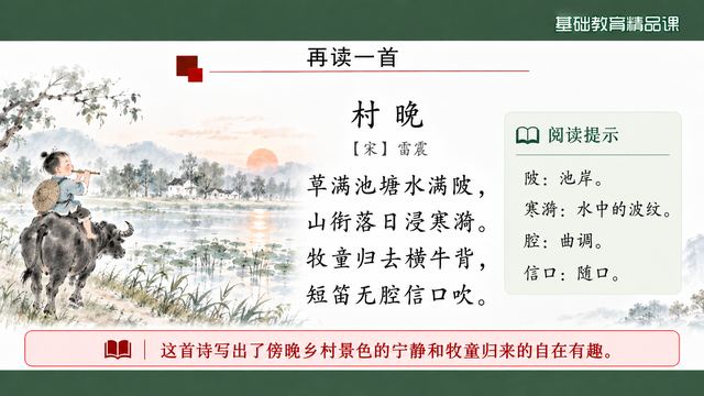 第 13 页 再读一首：雷震《村晚》