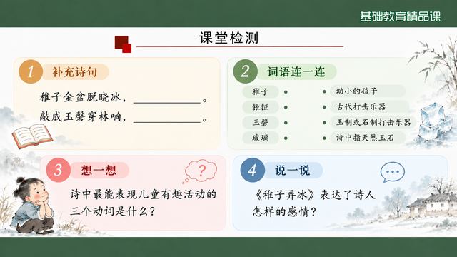 第 16 页 课堂检测：补诗句、连一连、想与说