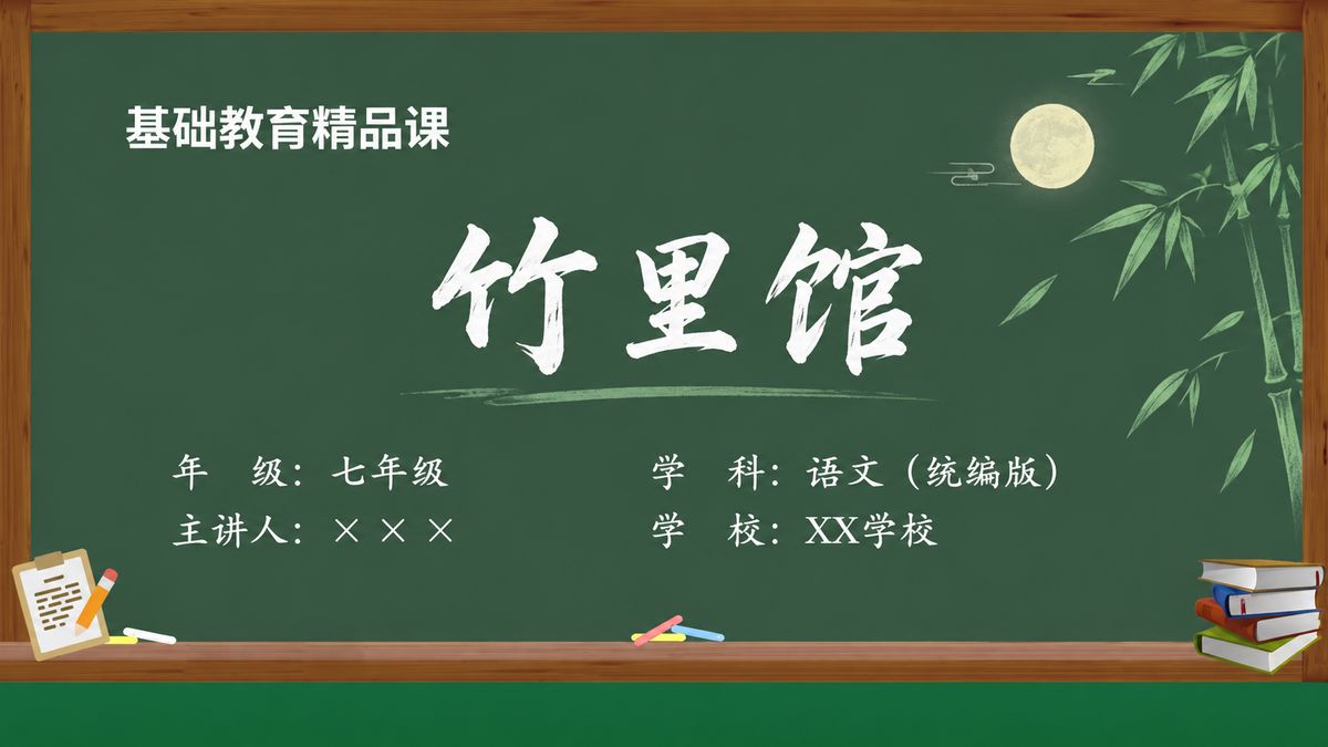 《竹里馆》精品课课件 第1页 封面：课题与教材信息