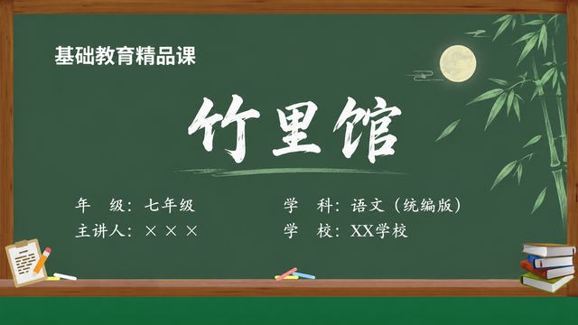 《竹里馆》 精品课课件封面