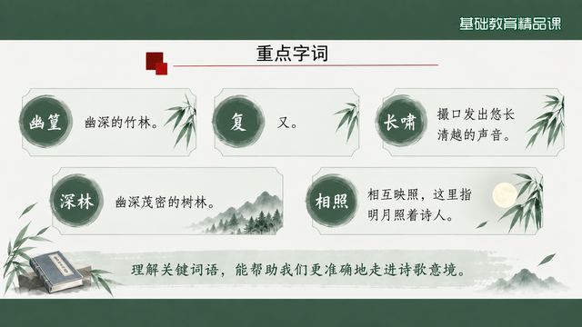 第 6 页 重点字词：四个关键词
